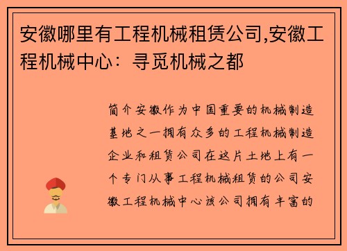 安徽哪里有工程机械租赁公司,安徽工程机械中心：寻觅机械之都