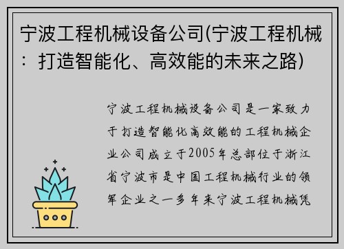 宁波工程机械设备公司(宁波工程机械：打造智能化、高效能的未来之路)