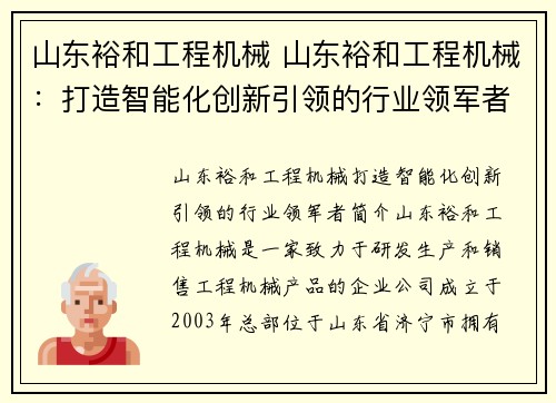 山东裕和工程机械 山东裕和工程机械：打造智能化创新引领的行业领军者