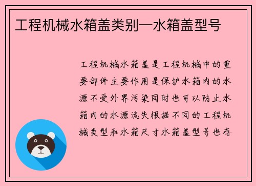 工程机械水箱盖类别—水箱盖型号