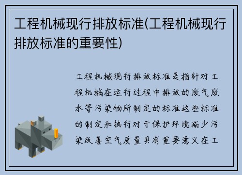 工程机械现行排放标准(工程机械现行排放标准的重要性)