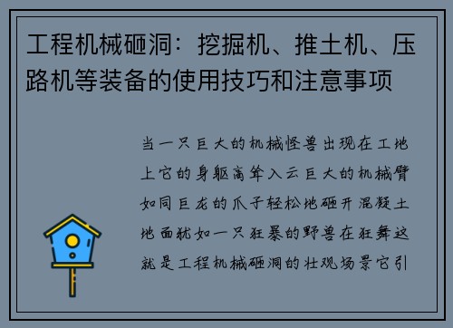 工程机械砸洞：挖掘机、推土机、压路机等装备的使用技巧和注意事项