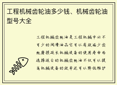 工程机械齿轮油多少钱、机械齿轮油型号大全