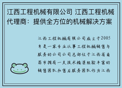 江西工程机械有限公司 江西工程机械代理商：提供全方位的机械解决方案